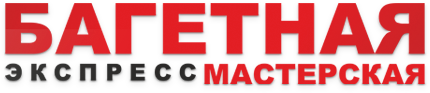 Багетная Экспресс-мастерская