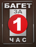 Багет за 1 час